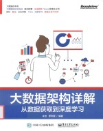 大数据架构详解 从数据获取到深度学习