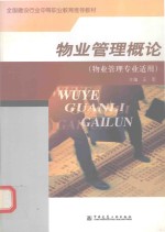 物业管理概论