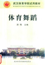 武汉体育学院试用教材 体育舞蹈