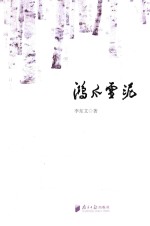 鸿爪雪泥