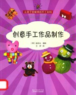 创意手工作品制作