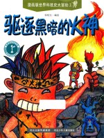 漫画版世界科技史大冒险 1 驱逐黑暗的火神