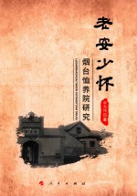 老安少怀 烟台恤养院研究