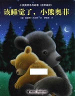 该睡觉了,小熊奥菲