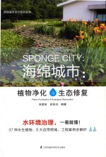海绵城市 植物精华与生态修复