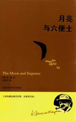 毛姆经典作品 月亮与六便士