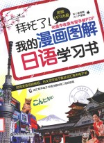 拜托了 我的漫画图解日语学习书
