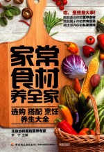 家常食材养全家