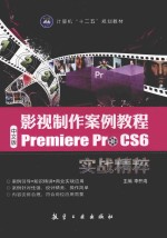 影视制作案例教程 中文版Premiere Pro CS6实战精粹