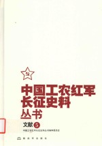 中国工农红军长征史料丛书 5 文献