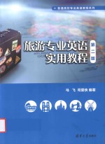 旅游专业英语实用教程
