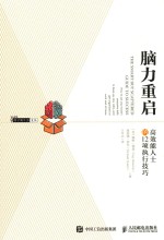 脑力重启 高效能人士的12项执行技巧