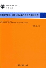 信任的度量 澳门居民政治信任的实证研究