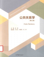 公共关系学 第2版