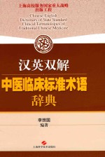 汉英双解中医临床标准术语辞典