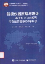 智能仪器原理与设计 基于STC15系列可在线仿真8051单片机