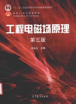工程电磁场原理 第3版