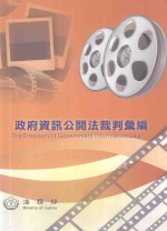 政府信息公开法裁判汇编