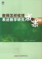 教师怎样梳理表述教学研究成果