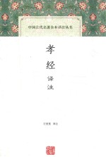 中国古代名著全本译注丛书 孝经译注