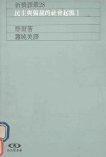 民主与独裁的社会起源 1