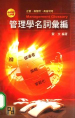 企管·商管所·高普特考 管理学名词汇编