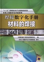 焊接数字化手册 材料的焊接