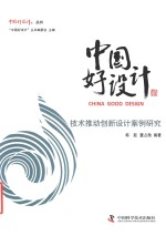 技术推动创新设计案例研究
