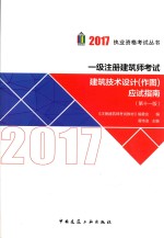 一级注册建筑师考试 建筑技术设计（作图）应试指南 第11版 2017版