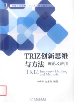 TRIZ创新思维与方法 理论及应用