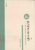 做人起步《弟子规》 脩礼立教以找回一种向善的生活方式