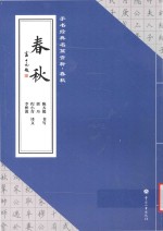 手书经典名篇赏析 春秋