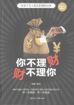 你不理财 财不理你 超值白金典藏版