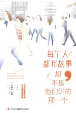 每个人都有故事 却不是他们讲的那一个
