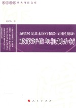 城镇居民基本医疗保险与国民健康 政策评估与机制分析