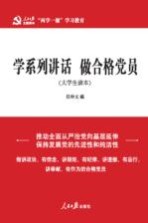 两学一做系列 学系列讲话 做合格党员 大学生读本