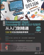 中文版DREAMWEAVER+FLASH+PHOTOSHOP CC网页设计与制作从入门到精通  全彩版
