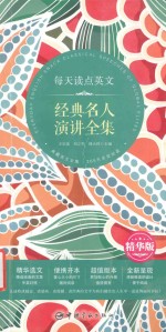 每天读点英文经典名人演讲全集 精华版