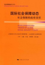 国际社会保障动态 社会保障的政府责任