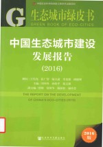 中国生态城市建设发展报告 2016版