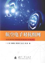 航空电子对抗组网