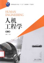 人机工程学 第3版