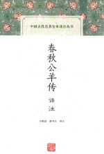 中国古代名著全本译注丛书 春秋公羊传译注