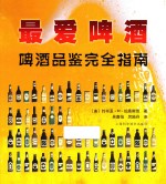 最爱啤酒 啤酒品鉴赏完全指南