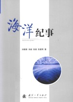 海洋纪事
