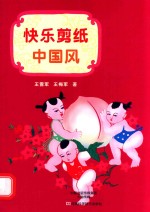 快乐剪纸中国风