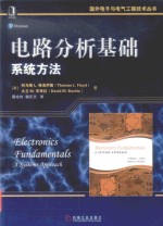 电路分析基础 系统方法