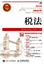 注册会计师全国统一考试专用教材 税法