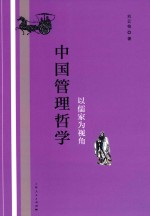 中国管理哲学 以儒家为视角