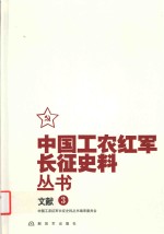 中国工农红军长征史料丛书 3 文献
